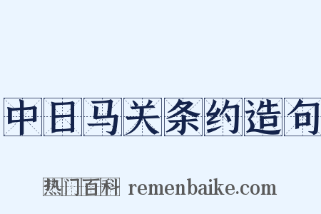 中日马关条约造句是什么意思的图片